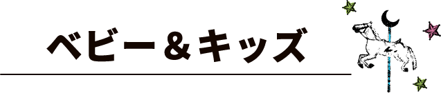 ベビー＆キッズ