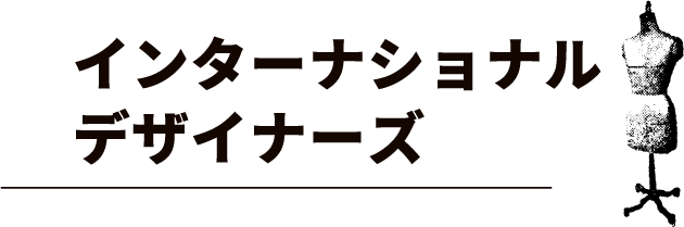 インターナショナルデザイナーズ