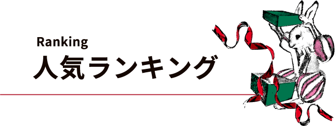 人気ランキング