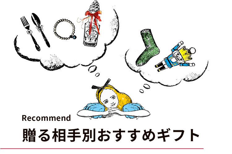 贈る相手別おすすめギフト