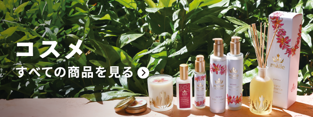 コスメ 全ての商品をみる