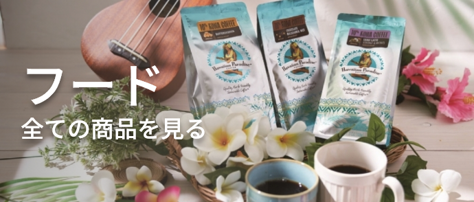 フード 全ての商品をみる