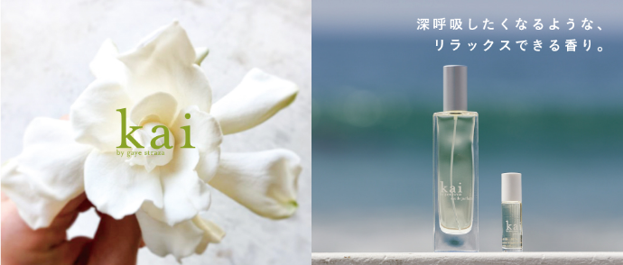 kai 深呼吸したくなるような、リラックスできる香り。