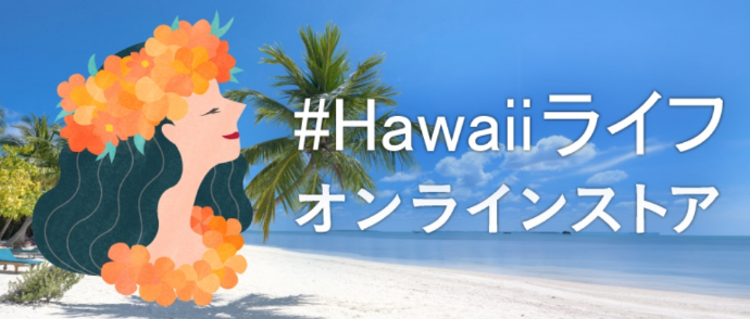 #Hawaiiライフ オンラインストア