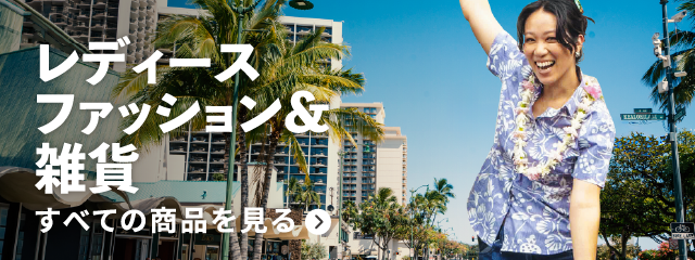 Hawaii ハワイフェア2026｜阪急百貨店公式通販サイト｜阪急百貨店
