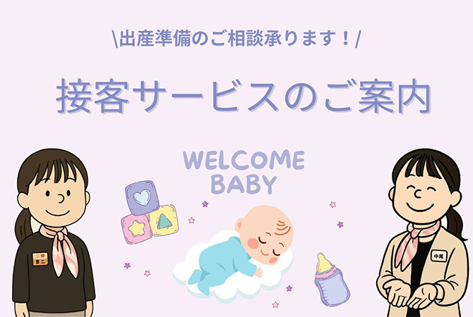 接客サービスのご案内