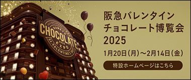 バレンタインチョコレート博覧会 2025 特設WEBサイトはこちら