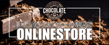 バレンタインチョコレート博覧会 ONLINE STORE