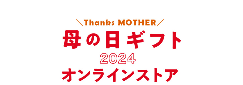 MOTHER'S DAY 母の日ギフト