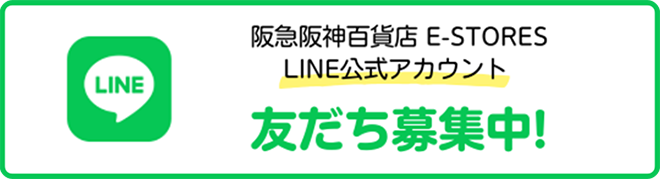 阪急阪神百貨店 E-STORES LINE公式アカウント 友だち募集中！