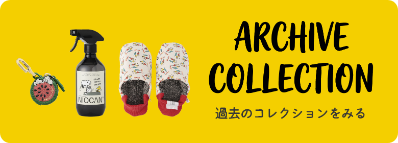 過去のコレクションをみる