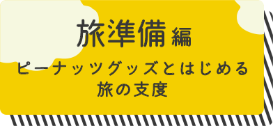 旅準備編
