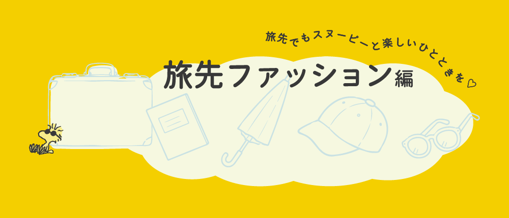 旅先ファッション編