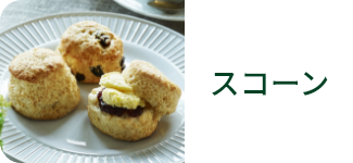 スコーン