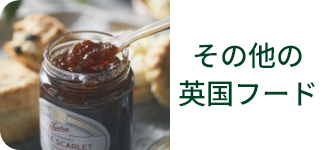 その他英国フード