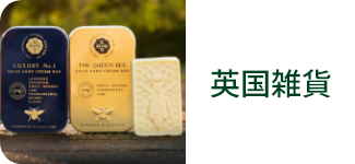 英国雑貨