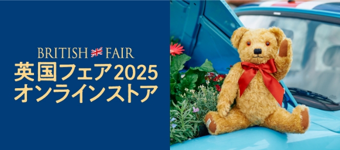 英国フェア2025 オンラインストア