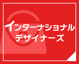 インターナショナルデザイナーズ