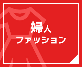 婦人 ファッション 
