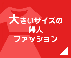 大きいサイズの 婦人ファッション 