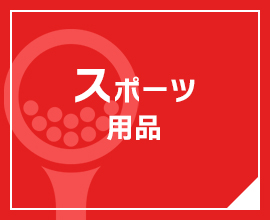 スポーツ用品 