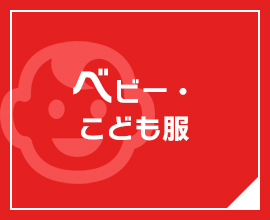 ベビー・ こども服 