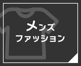 メンズ ファッション