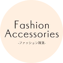 FASHION雑貨