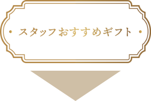 スタッフおすすめギフト
