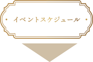 イベントスケジュール