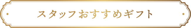 スタッフおすすめギフト