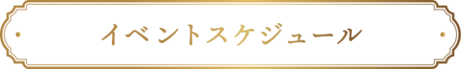 イベントスケジュール
