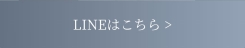 LINEはこちら