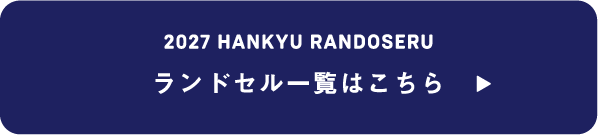 2027 HANKYU RANDOSERU ランドセル一覧はこちら