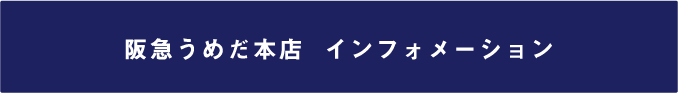阪急うめだ本店  インフォメーション