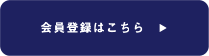 会員登録はこちら