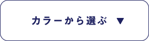 カラーから選ぶ