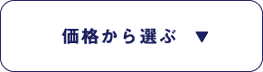 価格から選ぶ