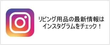 リビング用品の最新情報はインスタグラムをチェック!