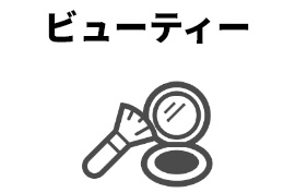 ビューティー