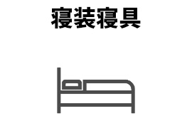 寝装寝具