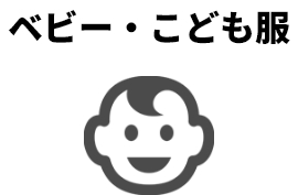 ベビー・こども服