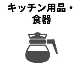 キッチン用品・食器