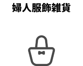 婦人服飾雑貨