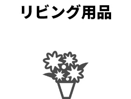 リビング用品