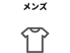 メンズ