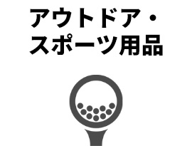 アウトドア・スポーツ用品