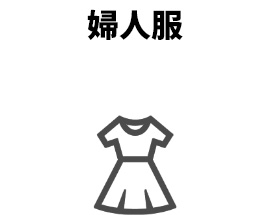 婦人服