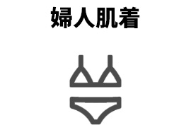 婦人肌着