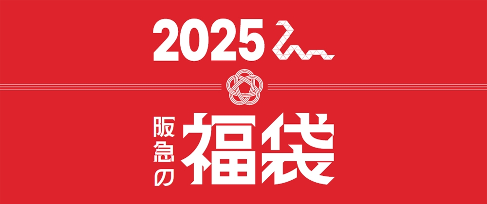 阪急の福袋 2025